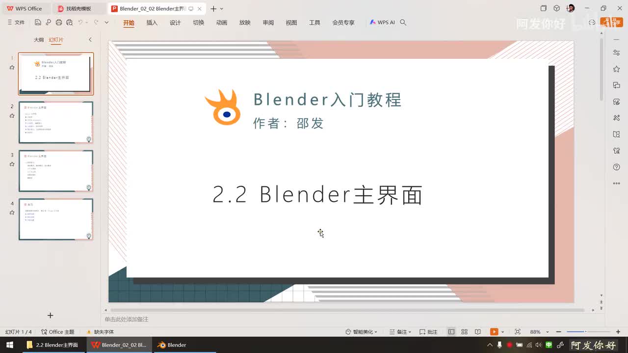 2.2 Blender主界面