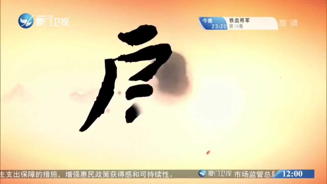 太子别传（1） 斗阵来看戏 2020.11.07 - 厦门卫视