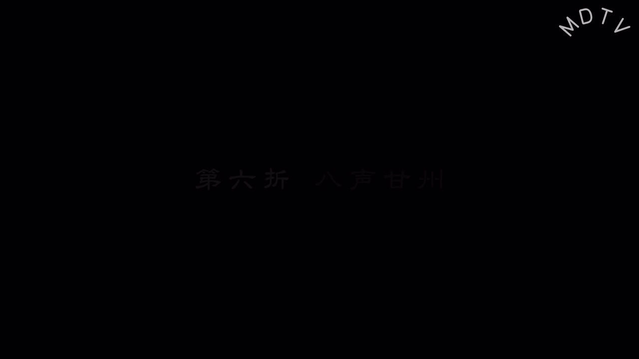 第六折 《八声甘州》