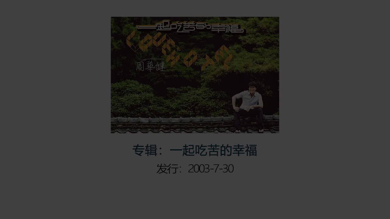 一起吃苦的幸福-原唱