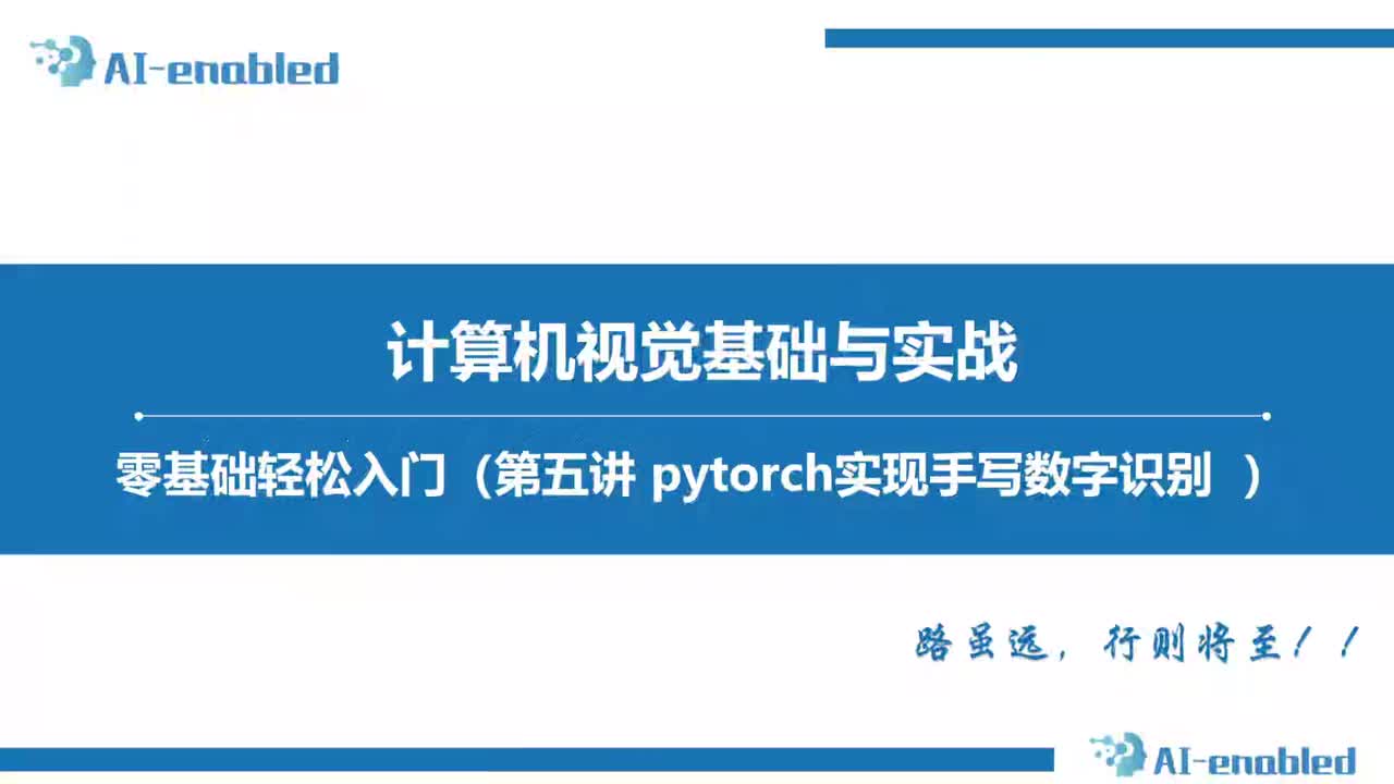 5.1 手写数字识别-架构讲解+加载数据