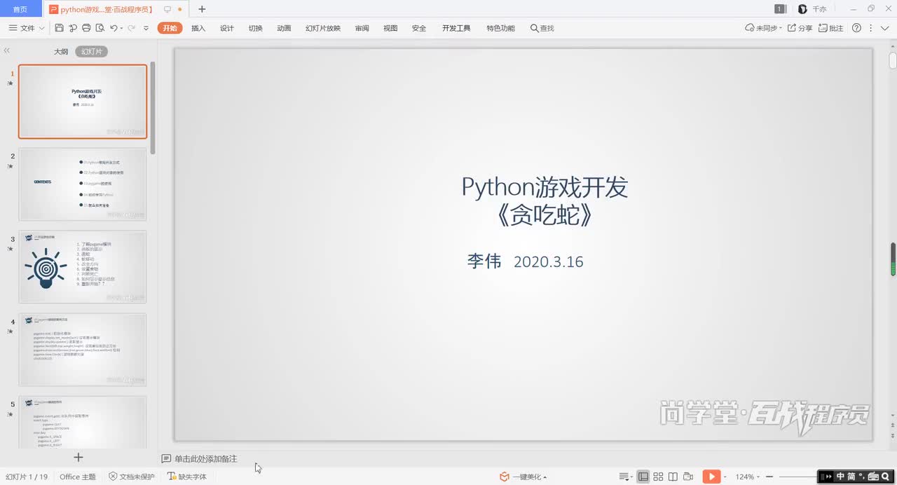 21.python游戏开发公开课