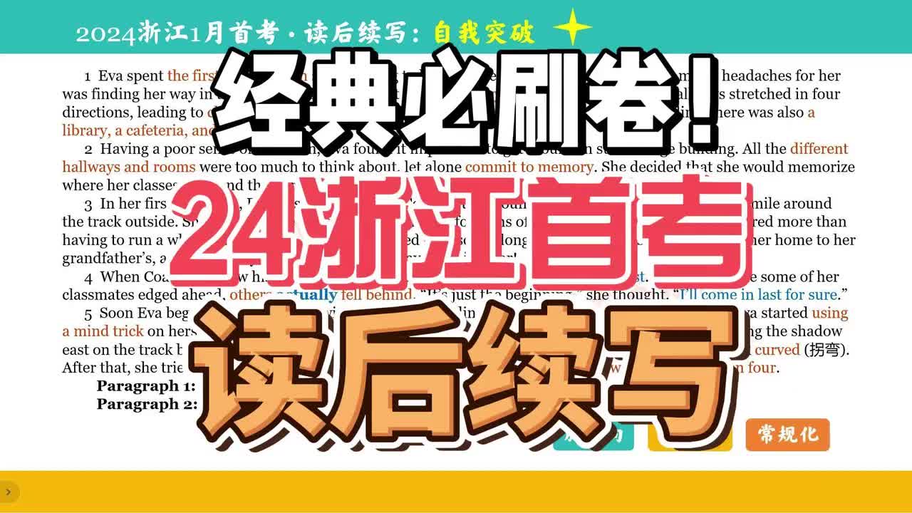 2024年1月浙江首考·Eva认路
