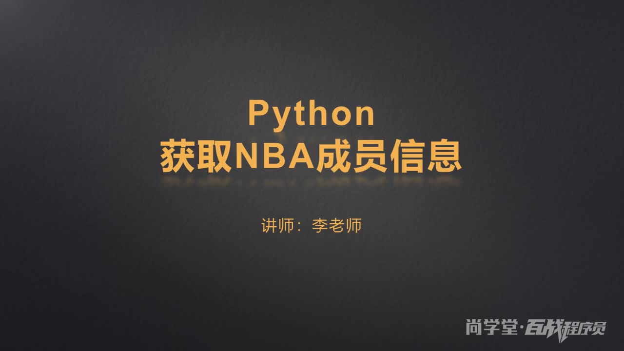 9.Python获取NBA数据