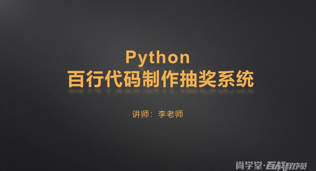 2.Python百行代码实现抽奖系统