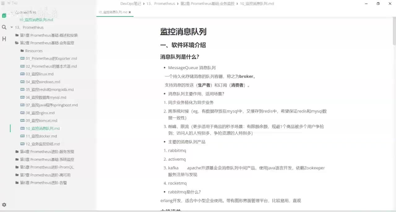 2-10 监控消息队列