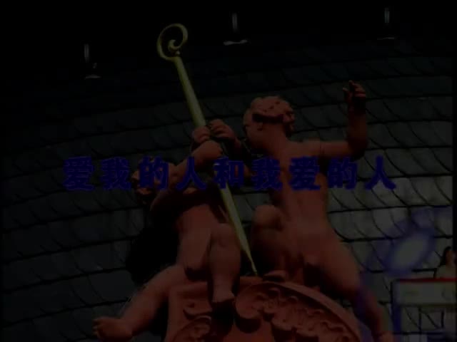 爱我的人和我爱的人