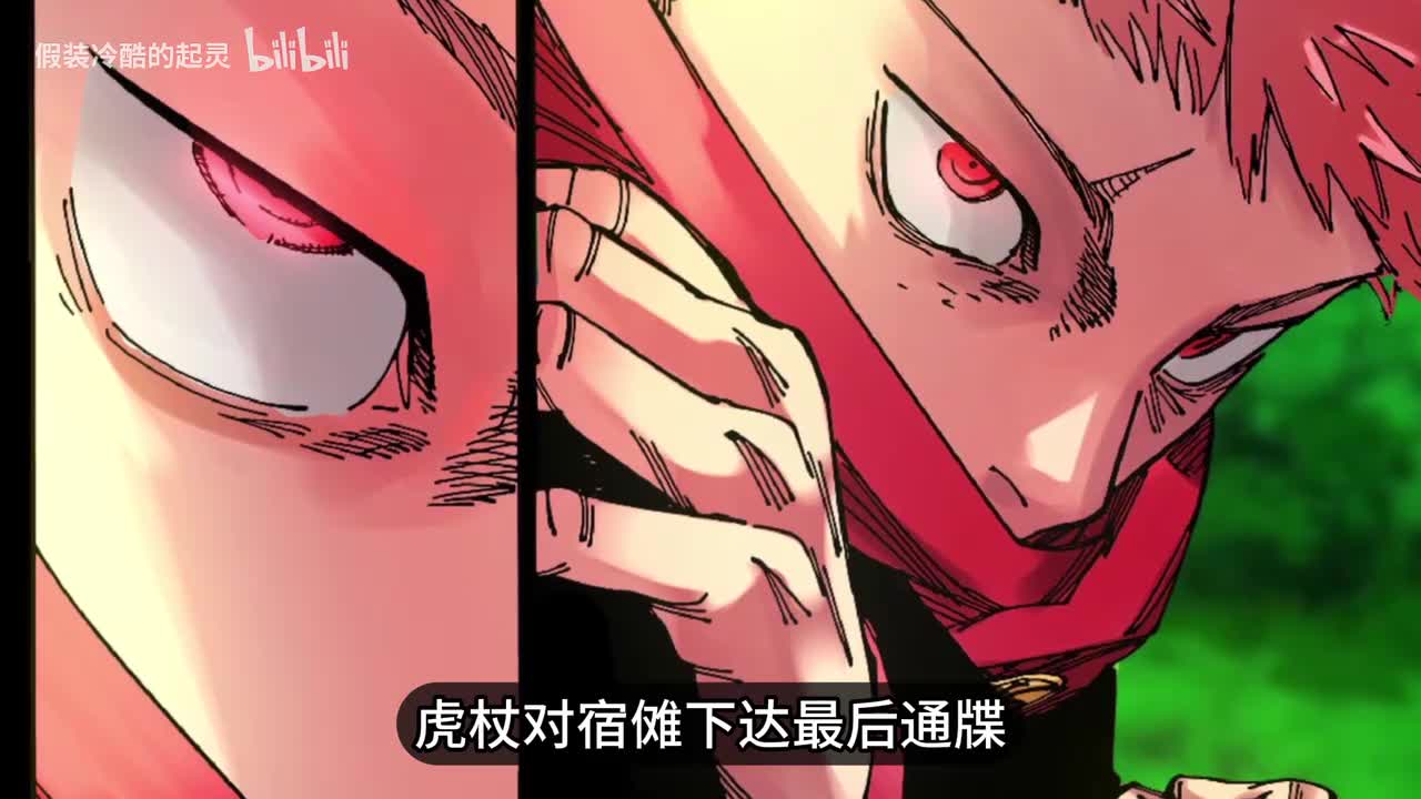 265话：虎杖威胁宿傩，不放伏黑就干掉你！