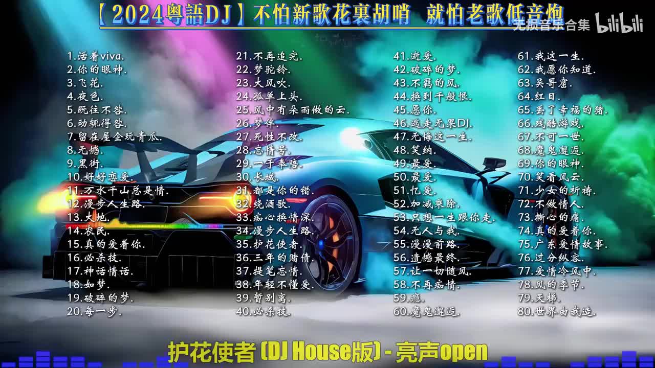 35. 亮声open - 护花使者 (DJ House版)