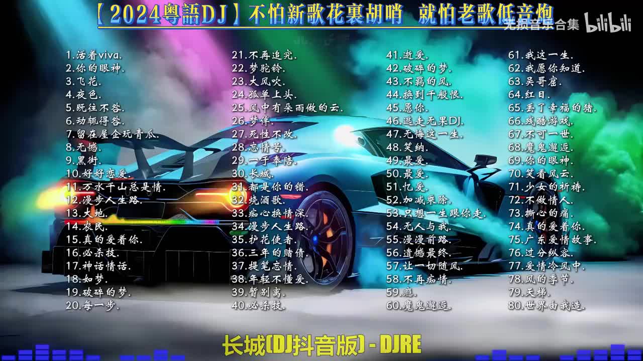 30. DJRE - 长城(DJ抖音版)