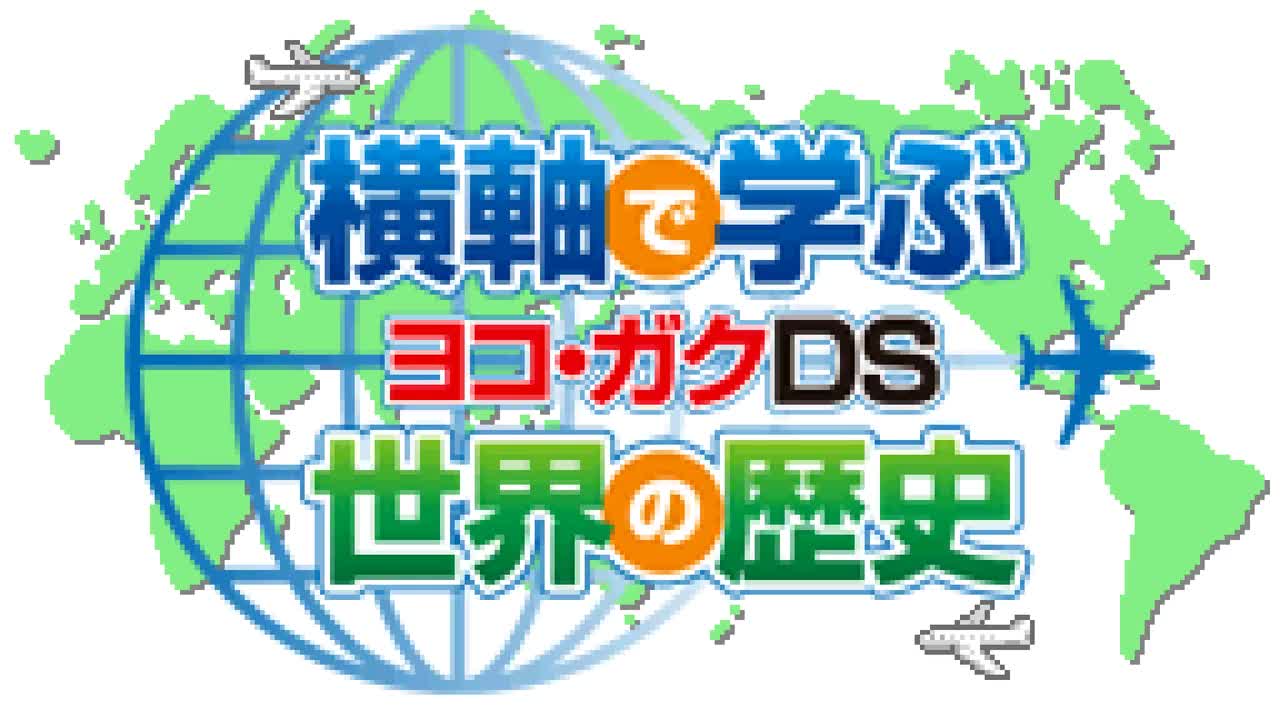 以横轴学世界历史DS - BGM 02 (JP Version)