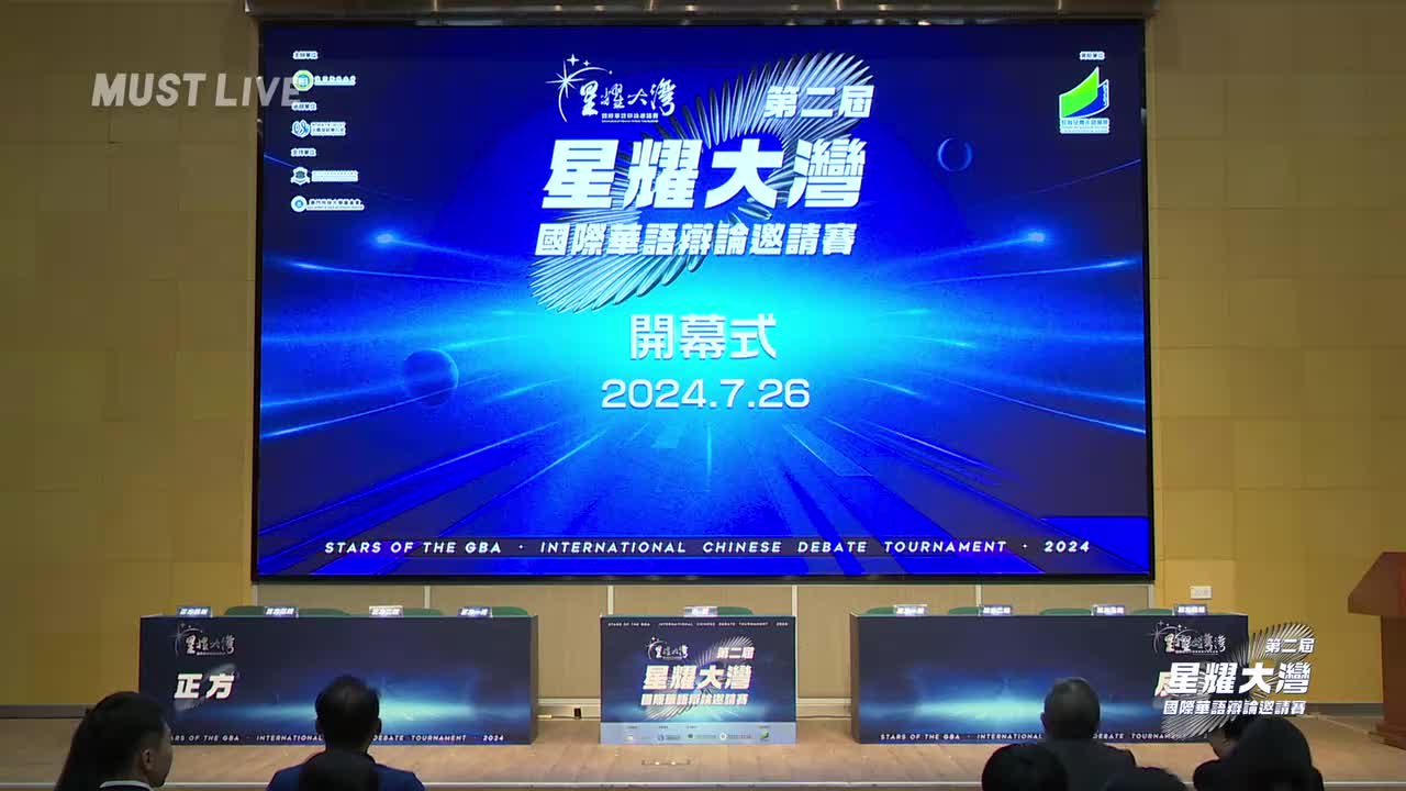 「星耀大灣」國際華語辯論邀請賽 開幕式