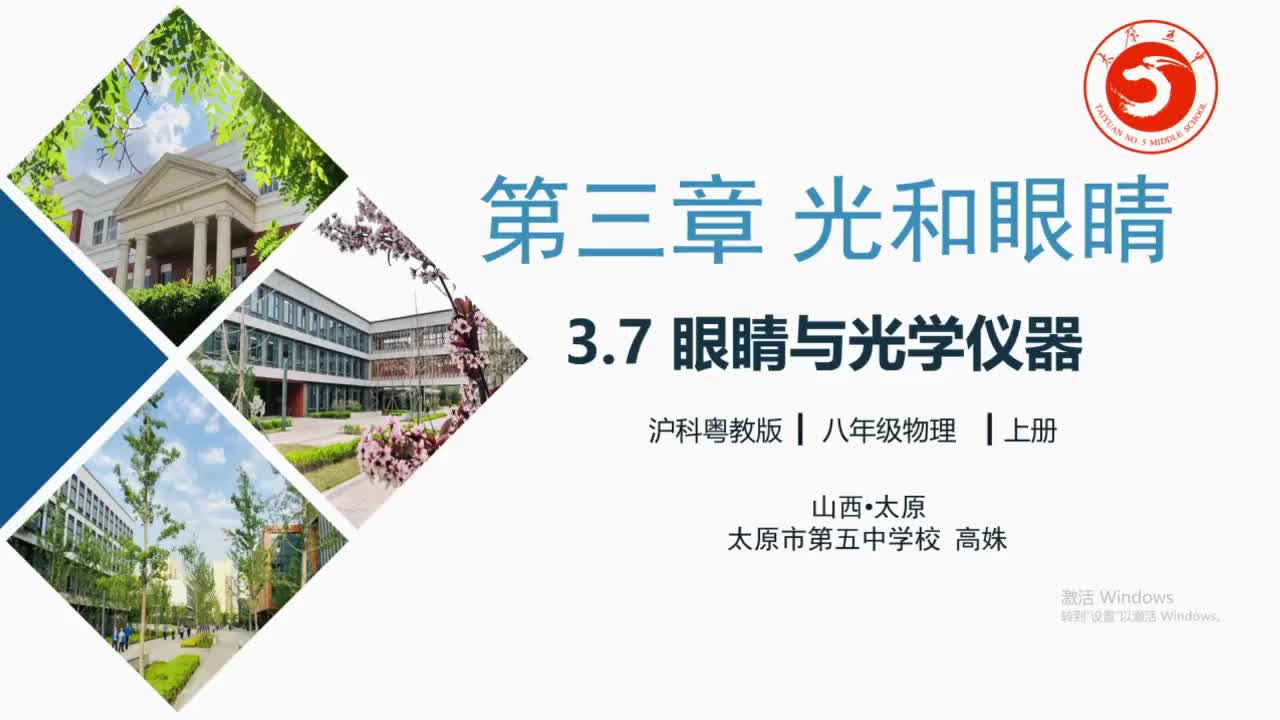 29太原市第五中学校 初二 高姝 眼睛与光学仪器