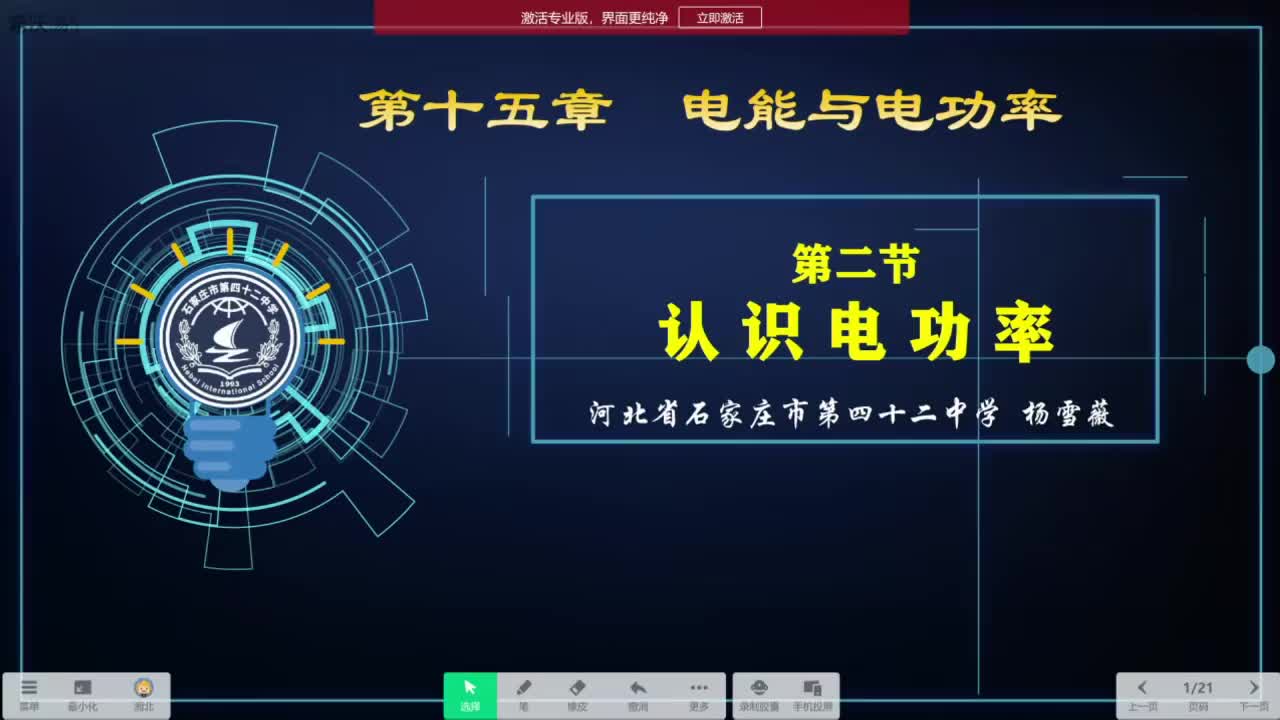 23河北省石家庄市第四十二中学 初三 杨雪薇 认识电功率