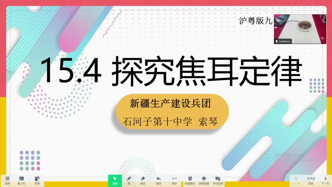 32石河子第十中学 初三 索琴 探究焦耳定律
