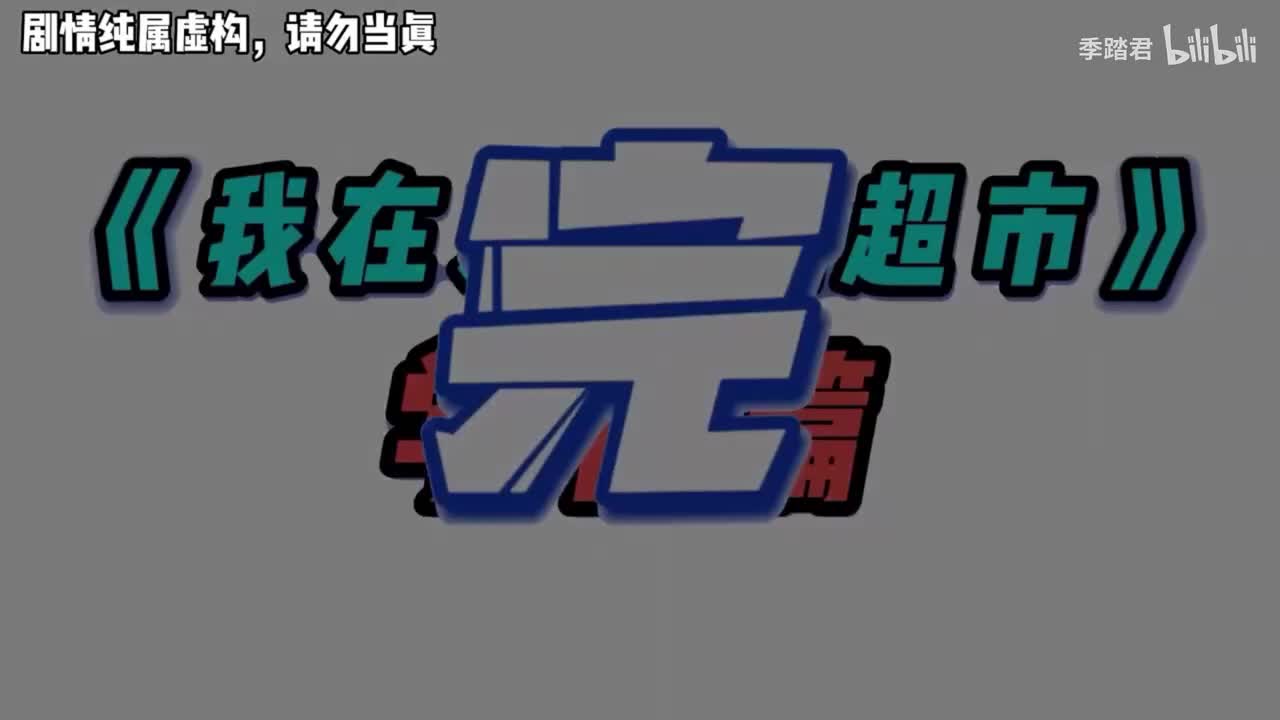 末世超市第二季