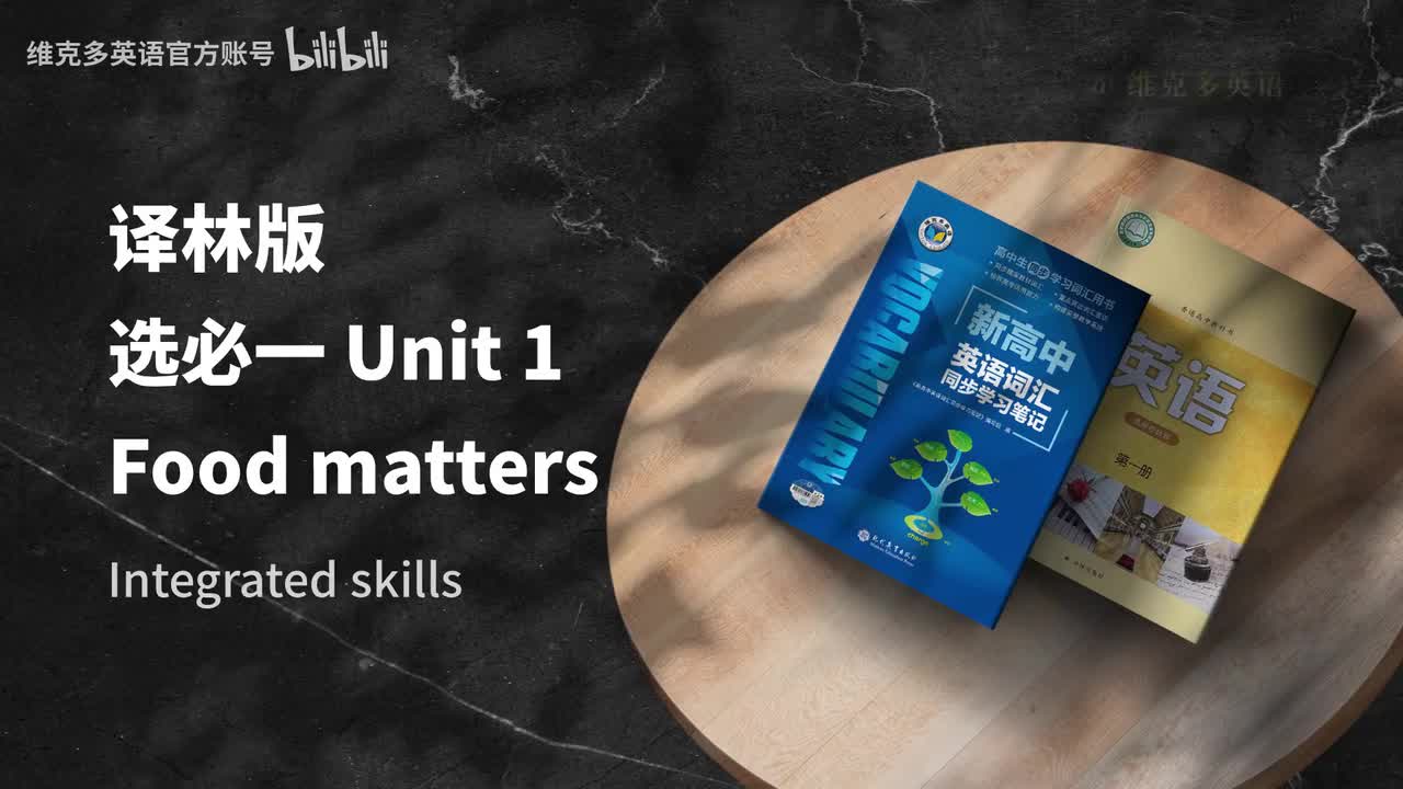 选必一Unit1 - Integrated skills