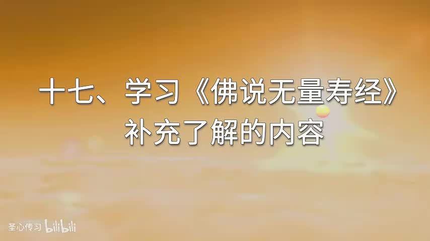 16 《佛说无量寿经》学习《佛说无量寿经》补充了解的内容；（一）世界众生的本质是什么？；（二）净土宗；（三）娑婆世界