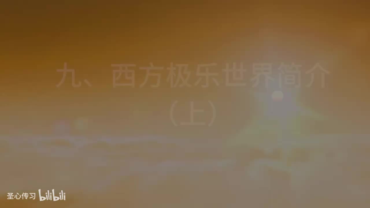 07 《佛说无量寿经》讲义 西方极乐世界简介（上）