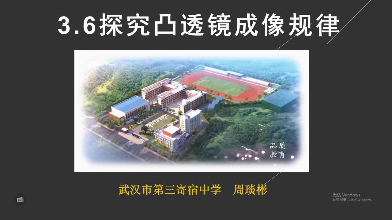 10武汉市第三寄宿中学 初二 物理 周琰彬 探究凸透镜成像规律