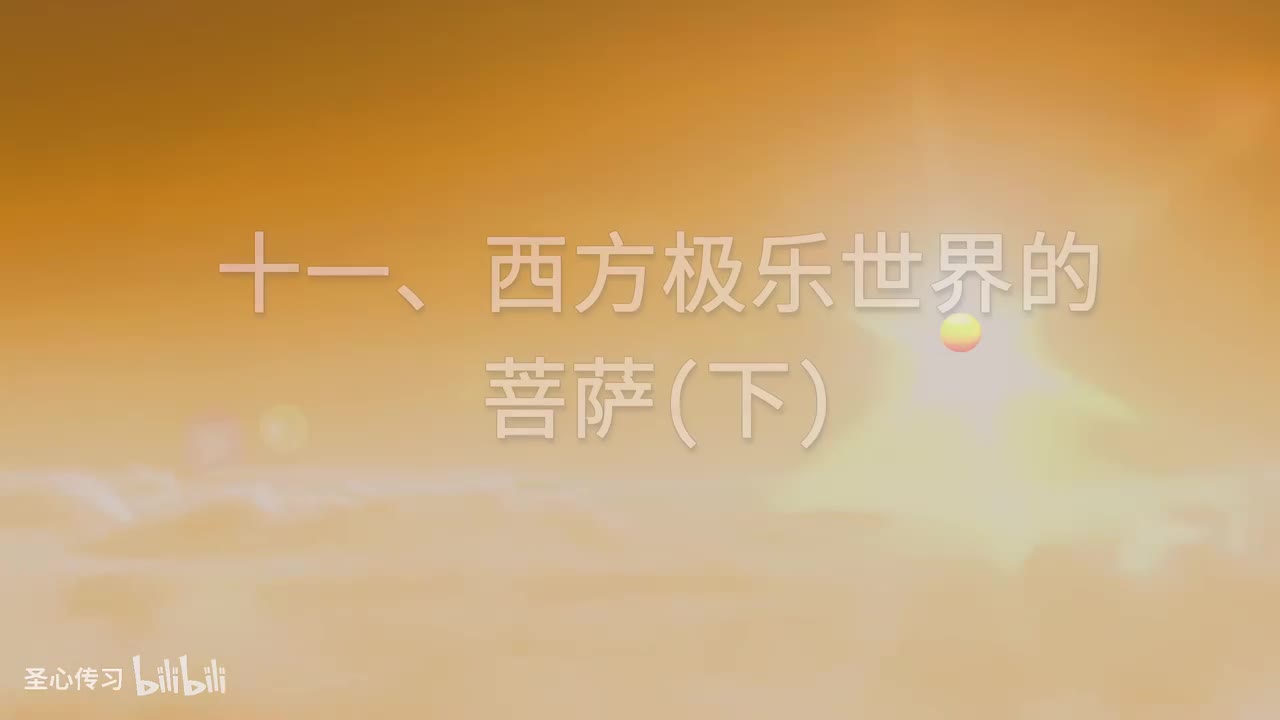 11 《佛说无量寿经》讲义 西方极乐世界的菩萨；（四）往生到极乐世界的菩萨所得到的成就与功德