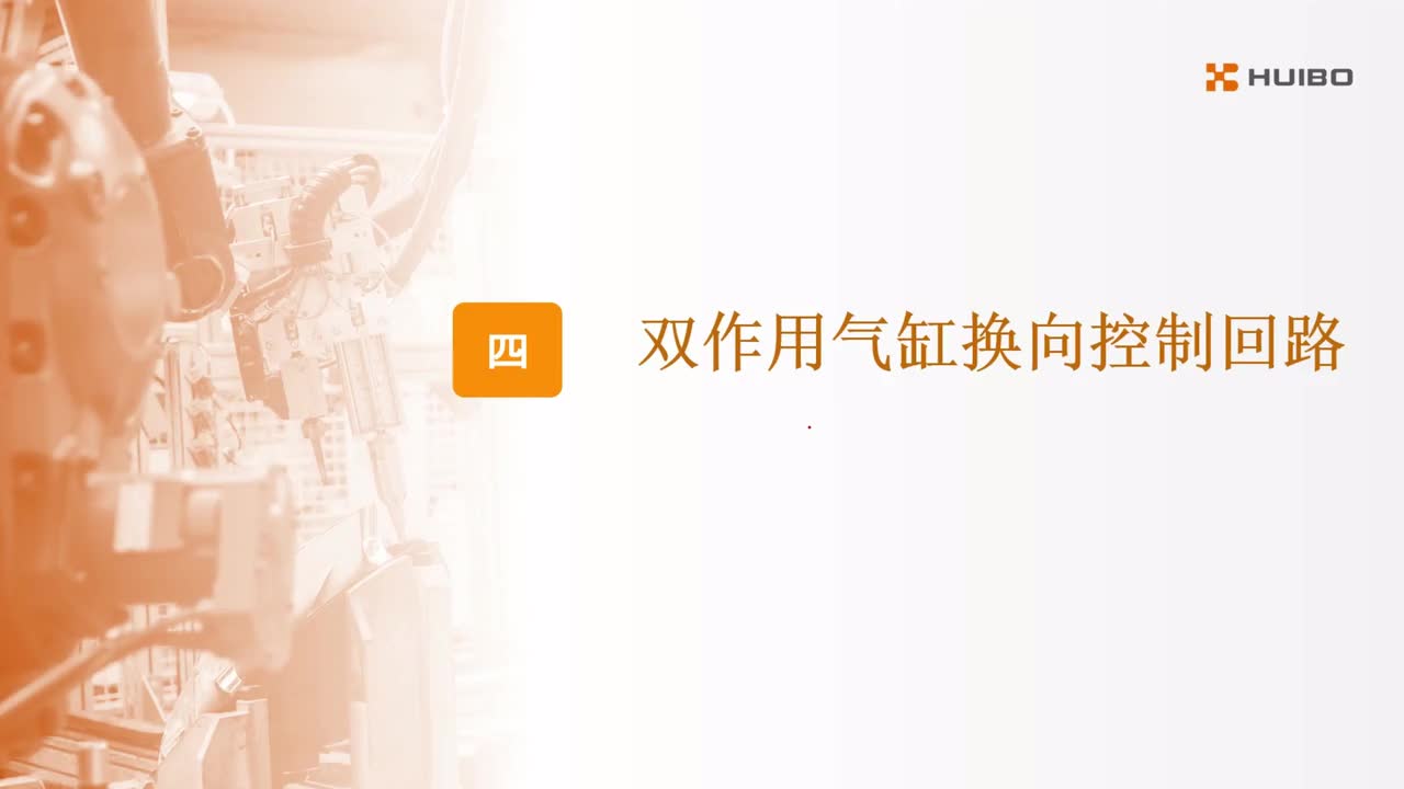 22.双作用气缸换向控制回路