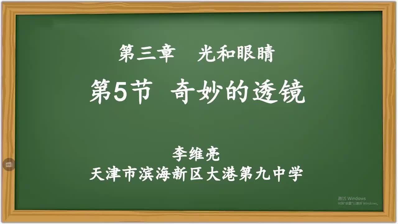 5天津市滨海新区大港第九中学初二 物理 李维亮 奇妙的透镜
