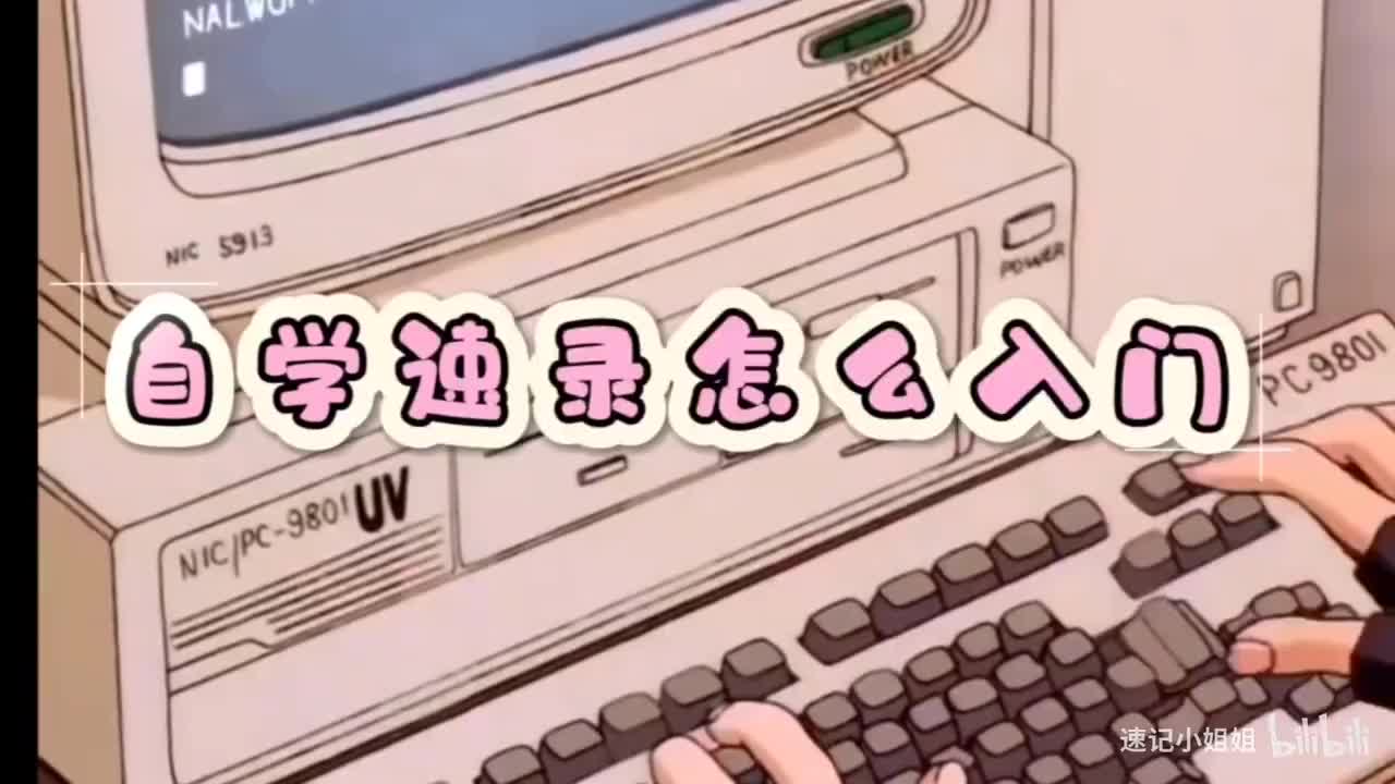 自学速录怎么入门？