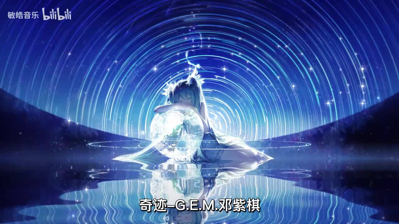 奇迹-G.E.M.邓紫棋