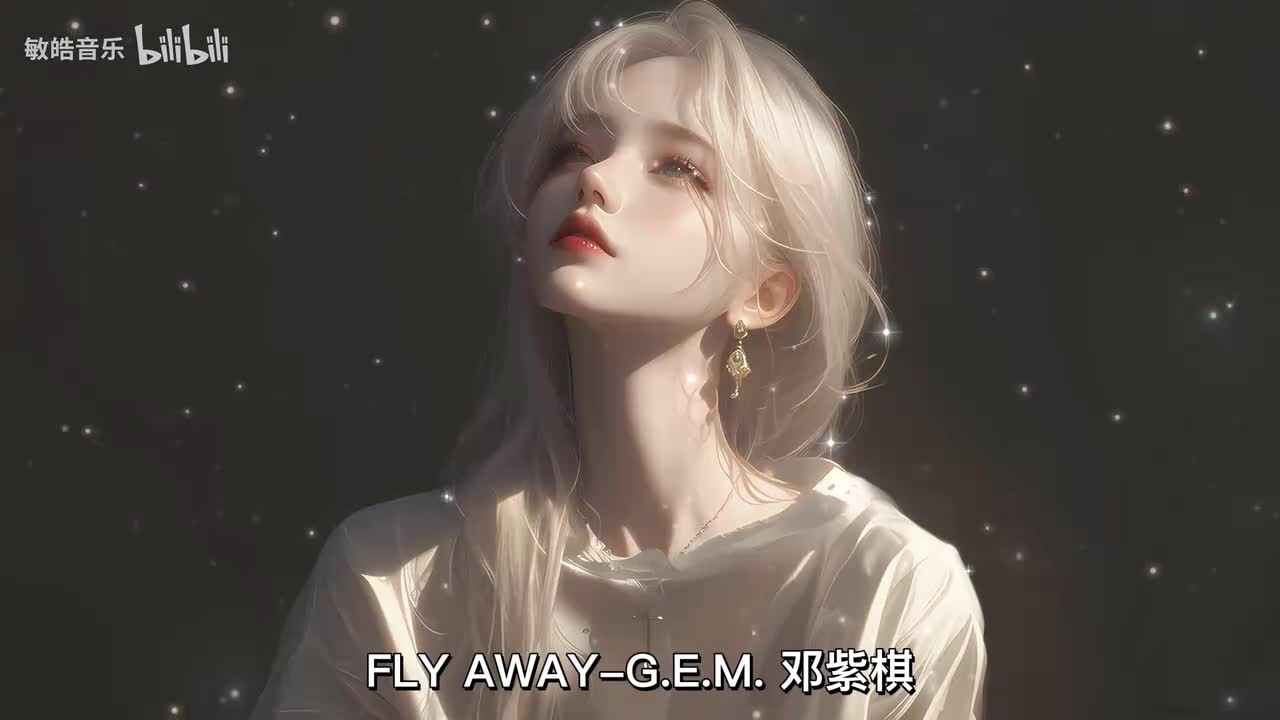 FLY AWAY-G.E.M. 邓紫棋