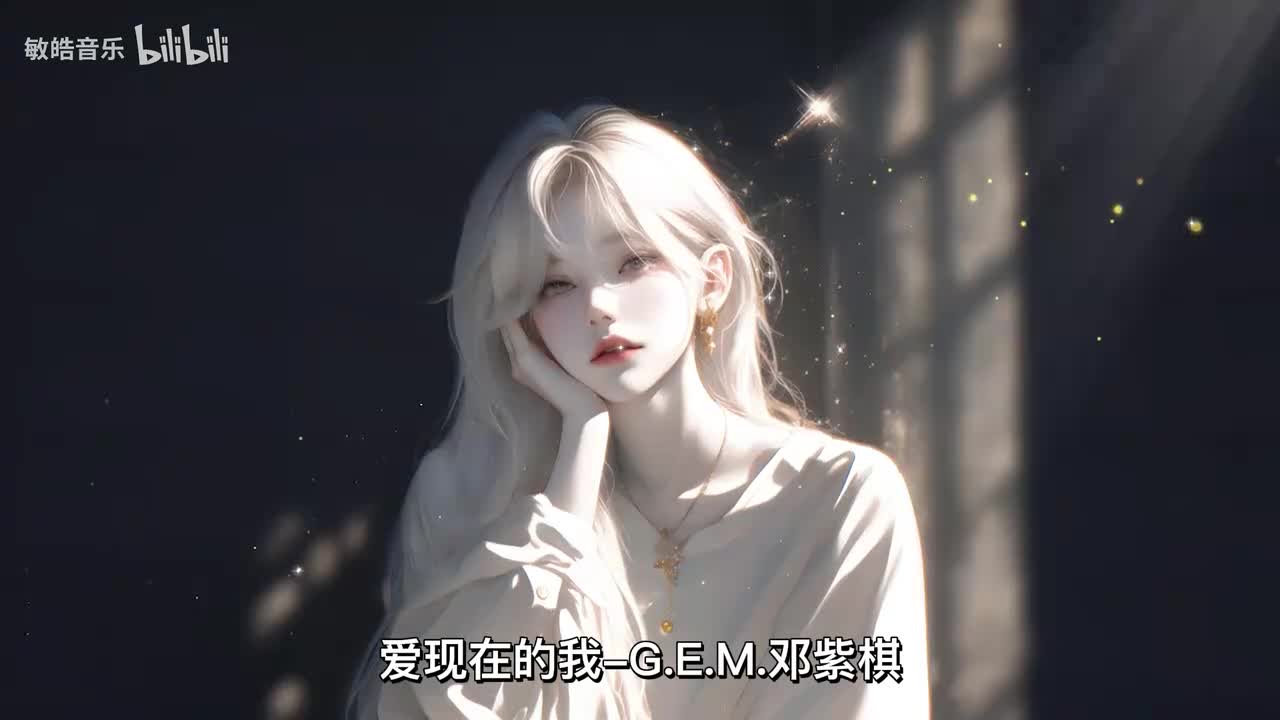 爱现在的我-G.E.M.邓紫棋