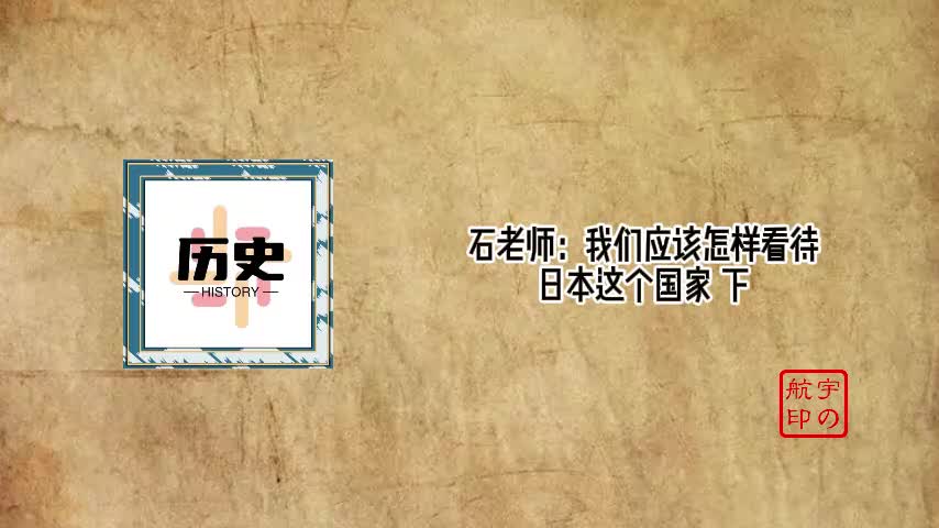 石老师：我们应该怎样看待日本这个国家 下