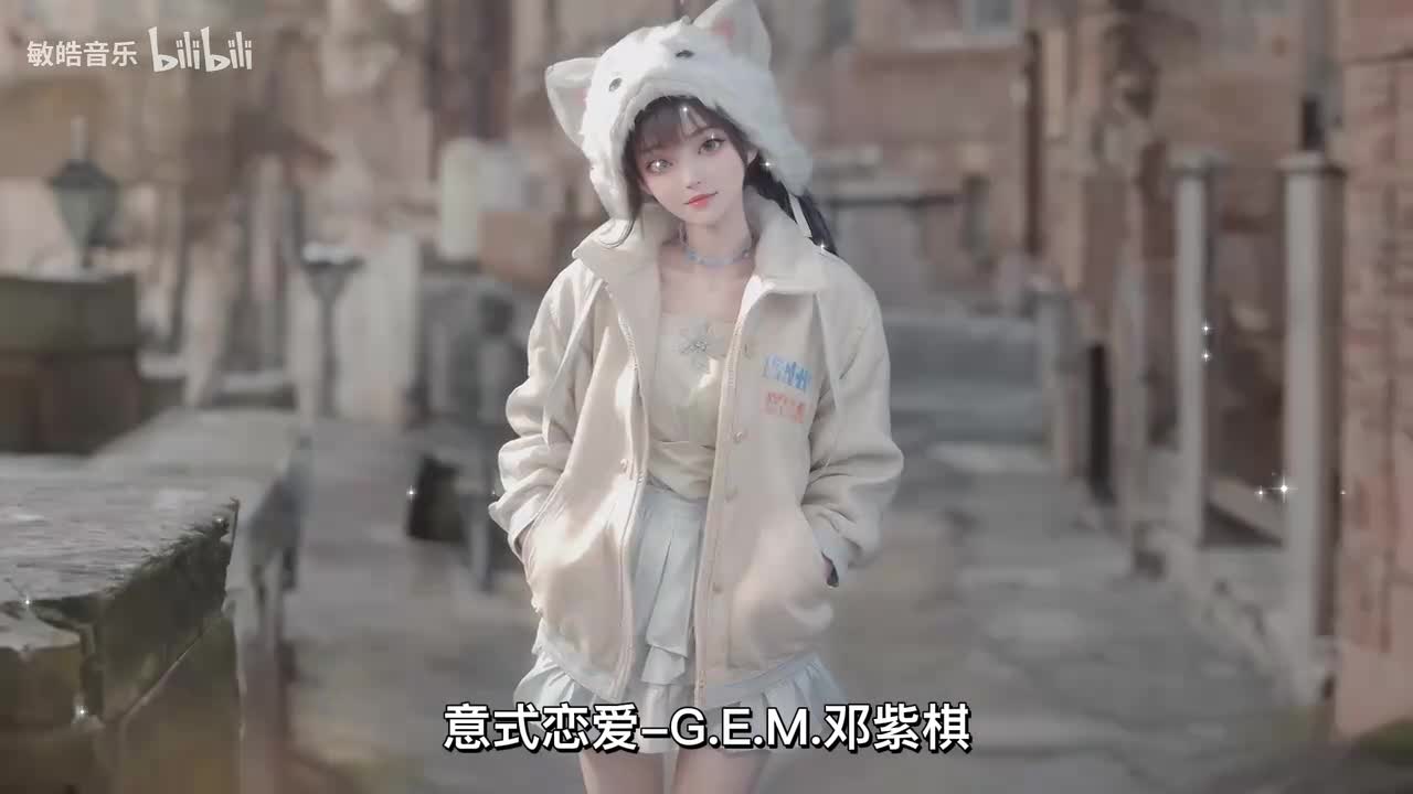 意式恋爱-G.E.M.邓紫棋