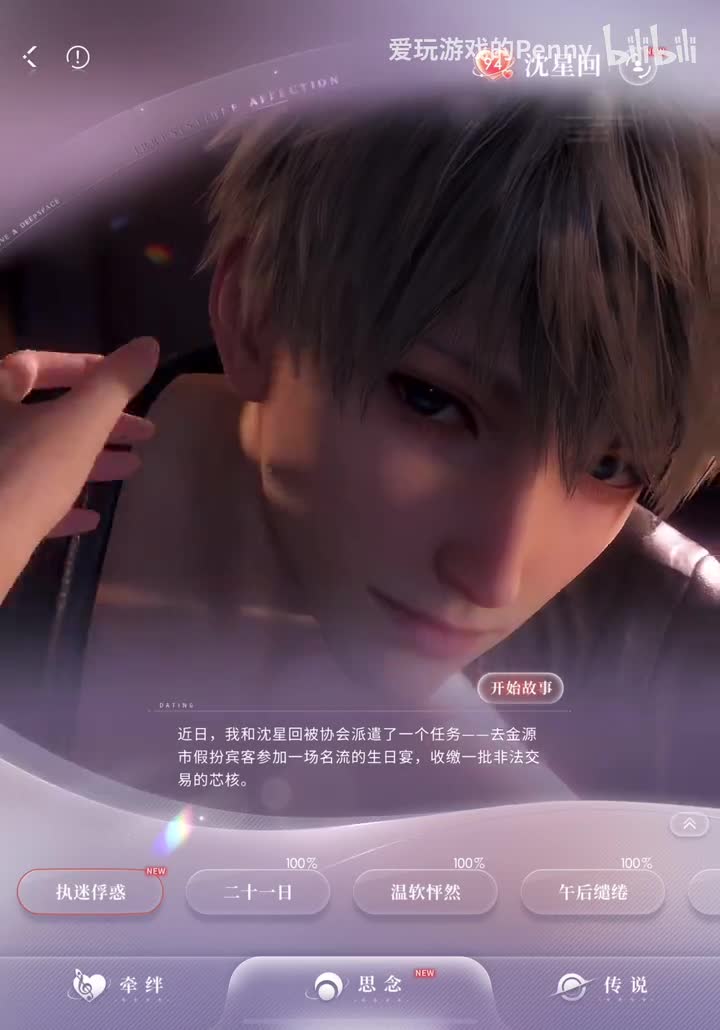 【约会2024.08】星星·执迷俘惑