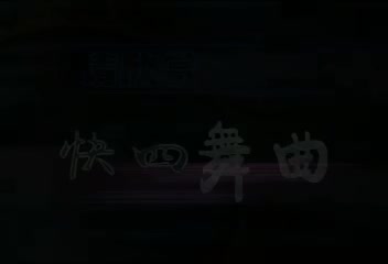 黄土高坡+一言难尽+用心良苦（快四）