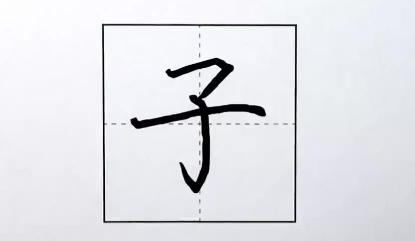19一年级上册-课文-1-秋天-第19课-生字“子”.ev4a