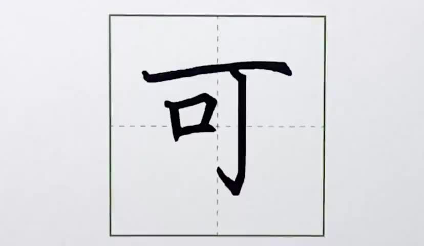 26一年级上册-课文-3-江南-第26课-生字“可”.ev4a更多课程lxknumber1