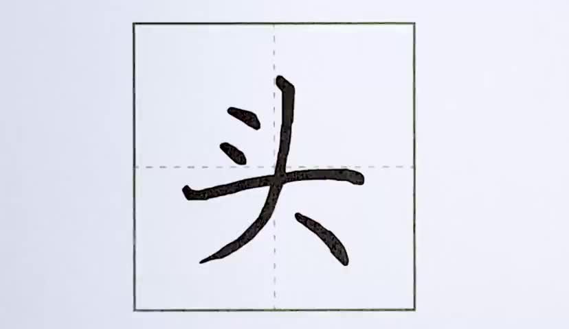 24一年级上册-课文-2-小小的船-第24课-生字“头”.ev4a