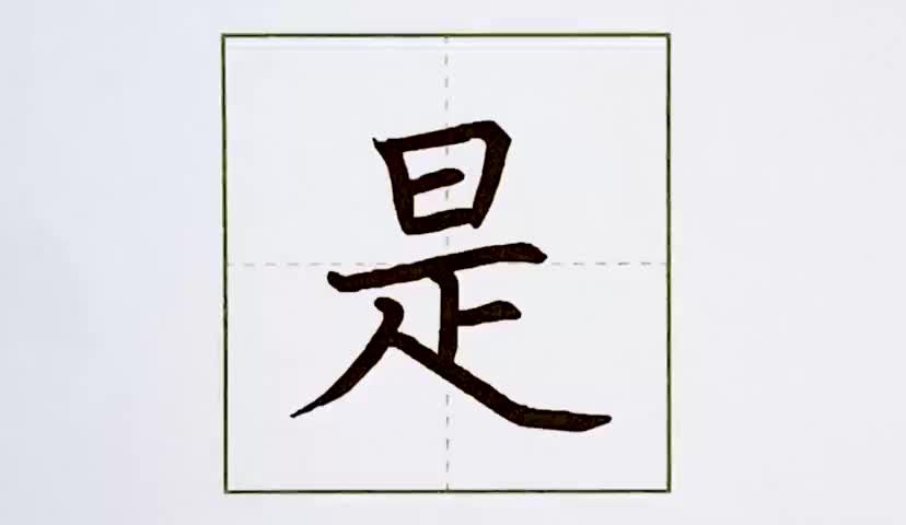 31一年级上册-课文-4-四季-第31课-生字“是”.ev4a