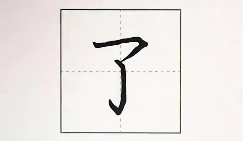 18一年级上册-课文-1-秋天-第18课-生字“了”.ev4a