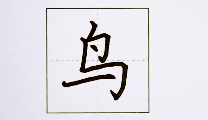 42一年级上册-识字-7-大小多少-第42课-生字“鸟”.ev4a