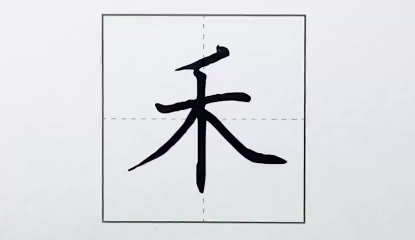 11一年级上册-识字-4-日月水火-第11课-生字“禾”.ev4a
