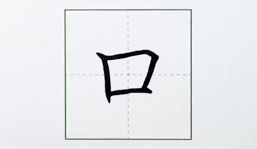 5一年级上册-识字-3-口耳目-第5课-生字“口”.ev4a