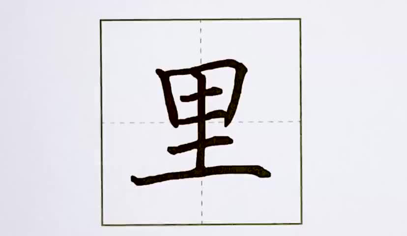 25一年级上册-课文-2-小小的船-第25课-生字“里”.ev4a