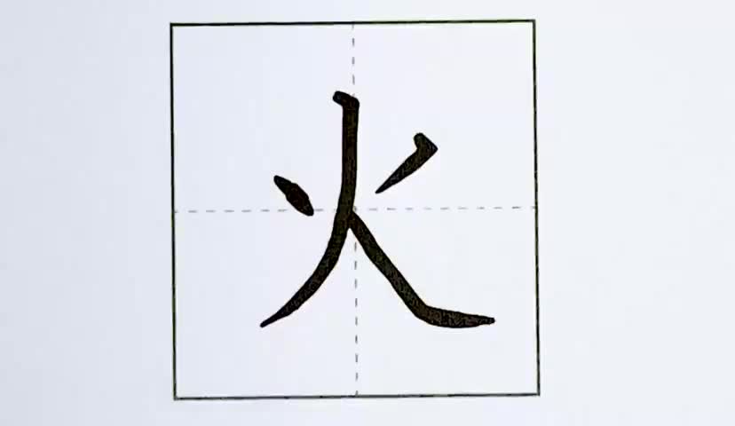 12一年级上册-识字-4-日月水火-第12课-生字“火”.ev4a