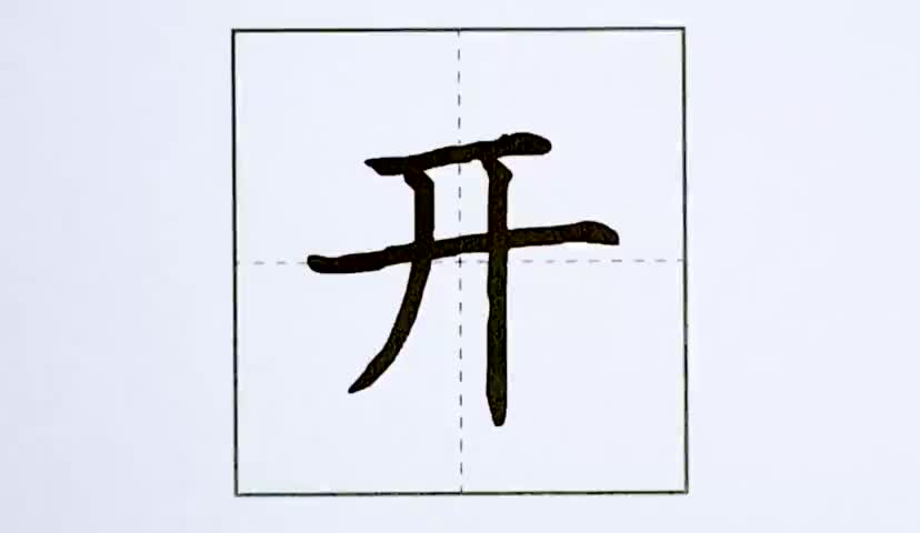 33一年级上册-课文-语文园地-第33课-生字“开”.ev4a