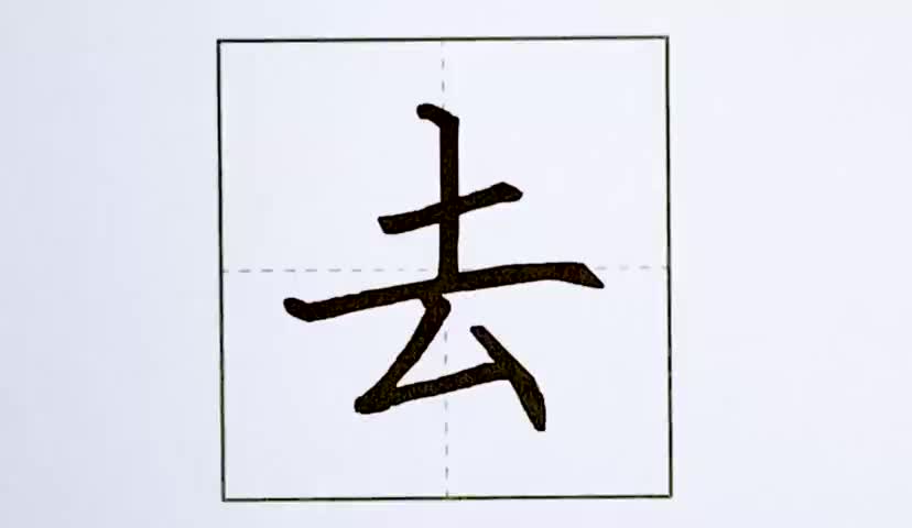 35一年级上册-识字-6-画-第35课-生字“去”.ev4a更多课程lxknumber1