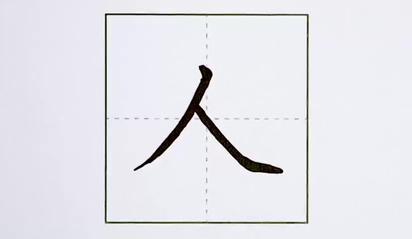 20一年级上册-课文-1-秋天-第20课-生字“人”.ev4a