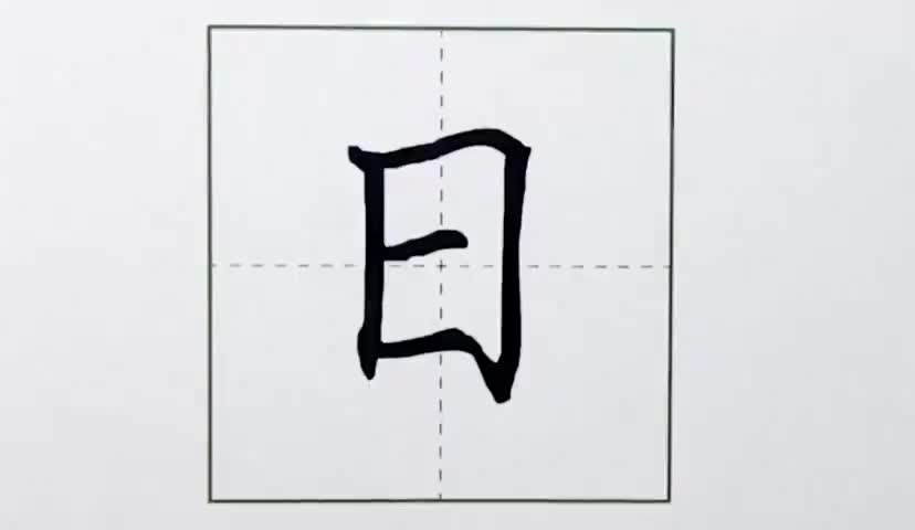 9一年级上册-识字-4-日月水火-第9课-生字“日”.ev4a