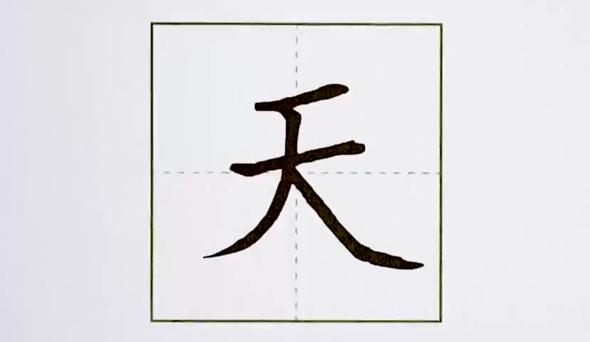 29一年级上册-课文-4-四季-第29课-生字“天”.ev4a